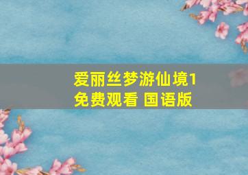 爱丽丝梦游仙境1免费观看 国语版